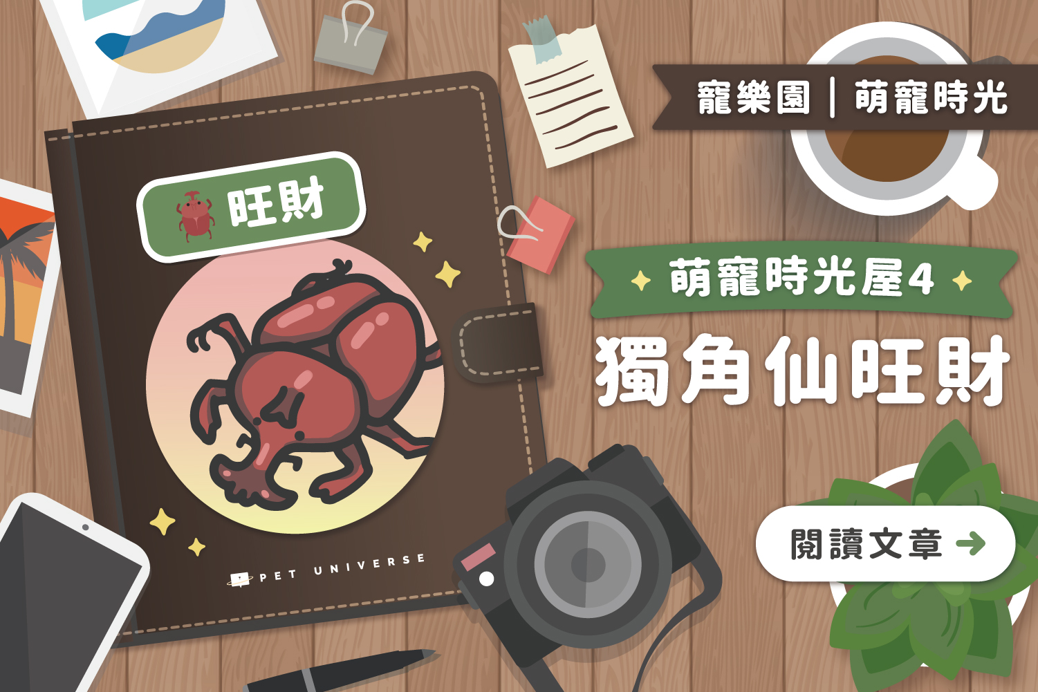 萌寵時光屋｜第四位主角🪲旺財