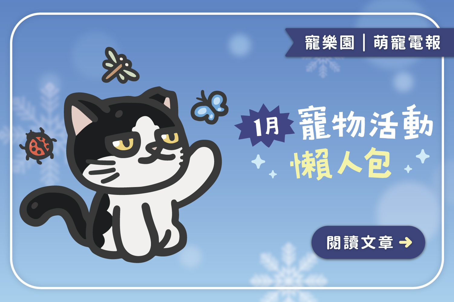 【2025】1月寵物活動懶人包﻿｜全台寵物好去處一覽