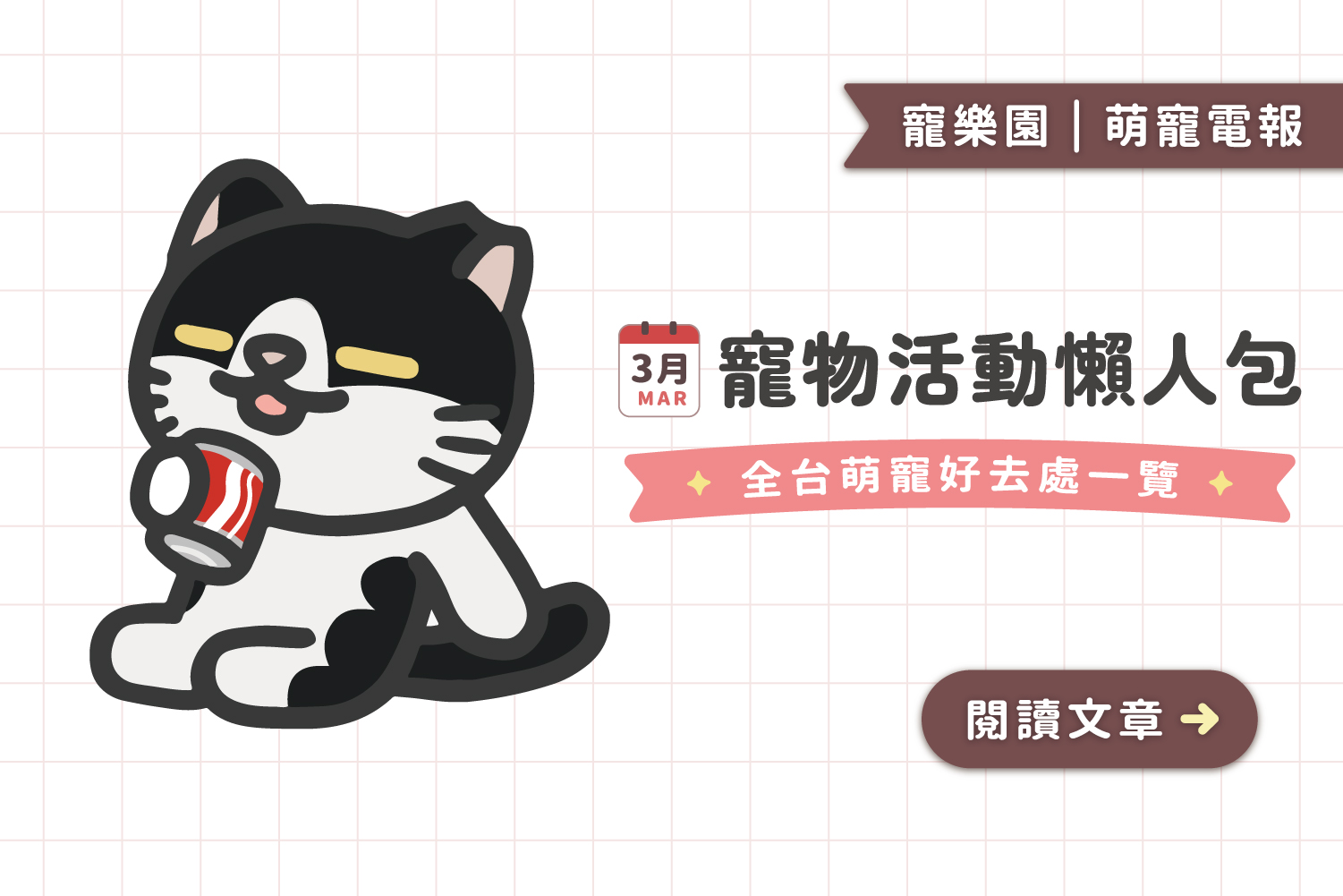 【2025】3月寵物活動懶人包﻿｜全台寵物好去處一覽