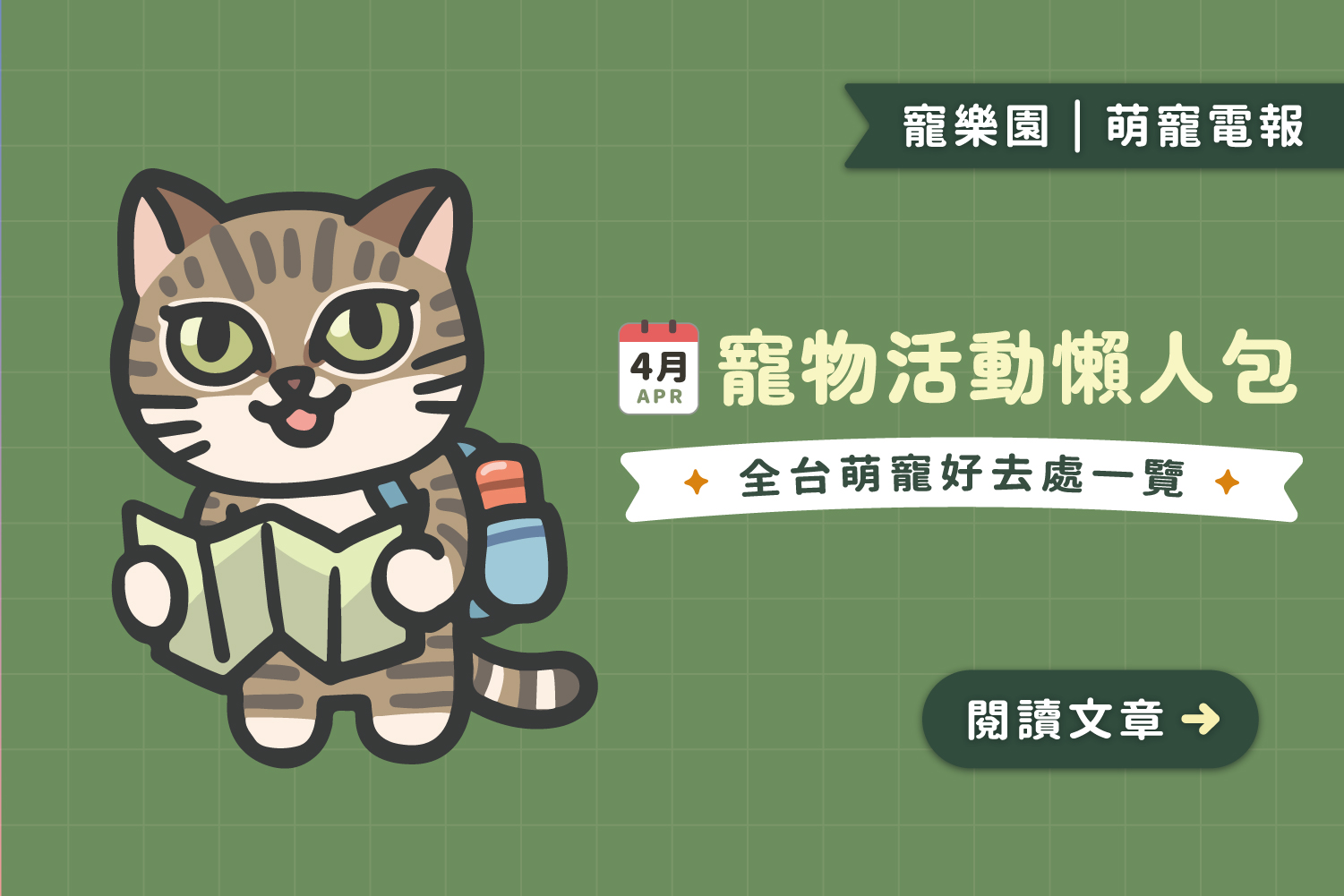 【2025】4月寵物活動懶人包﻿｜全台寵物好去處一覽