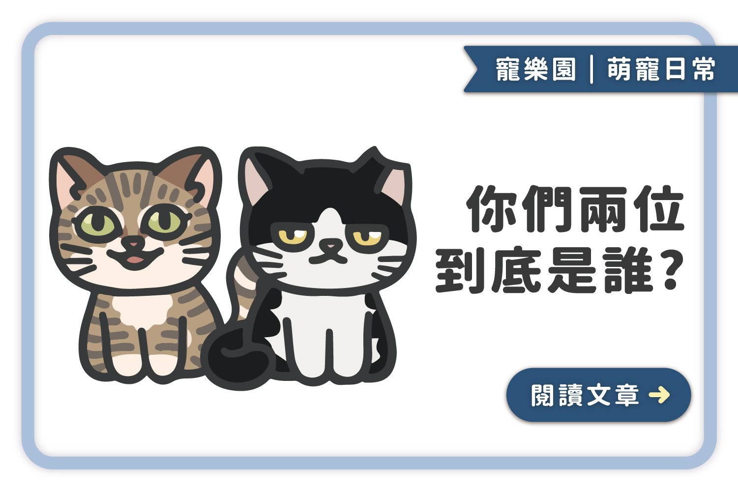 EP1｜ 你們兩位到底是誰？🐈🐈‍⬛