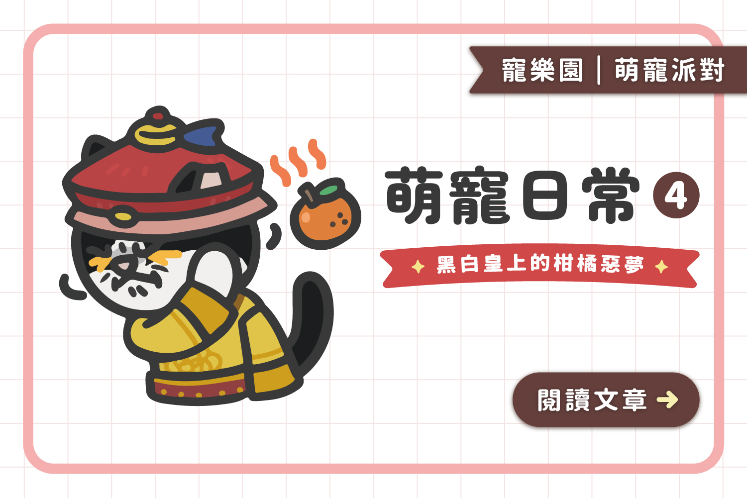 EP4｜黑白皇上的柑橘惡夢﻿🍊