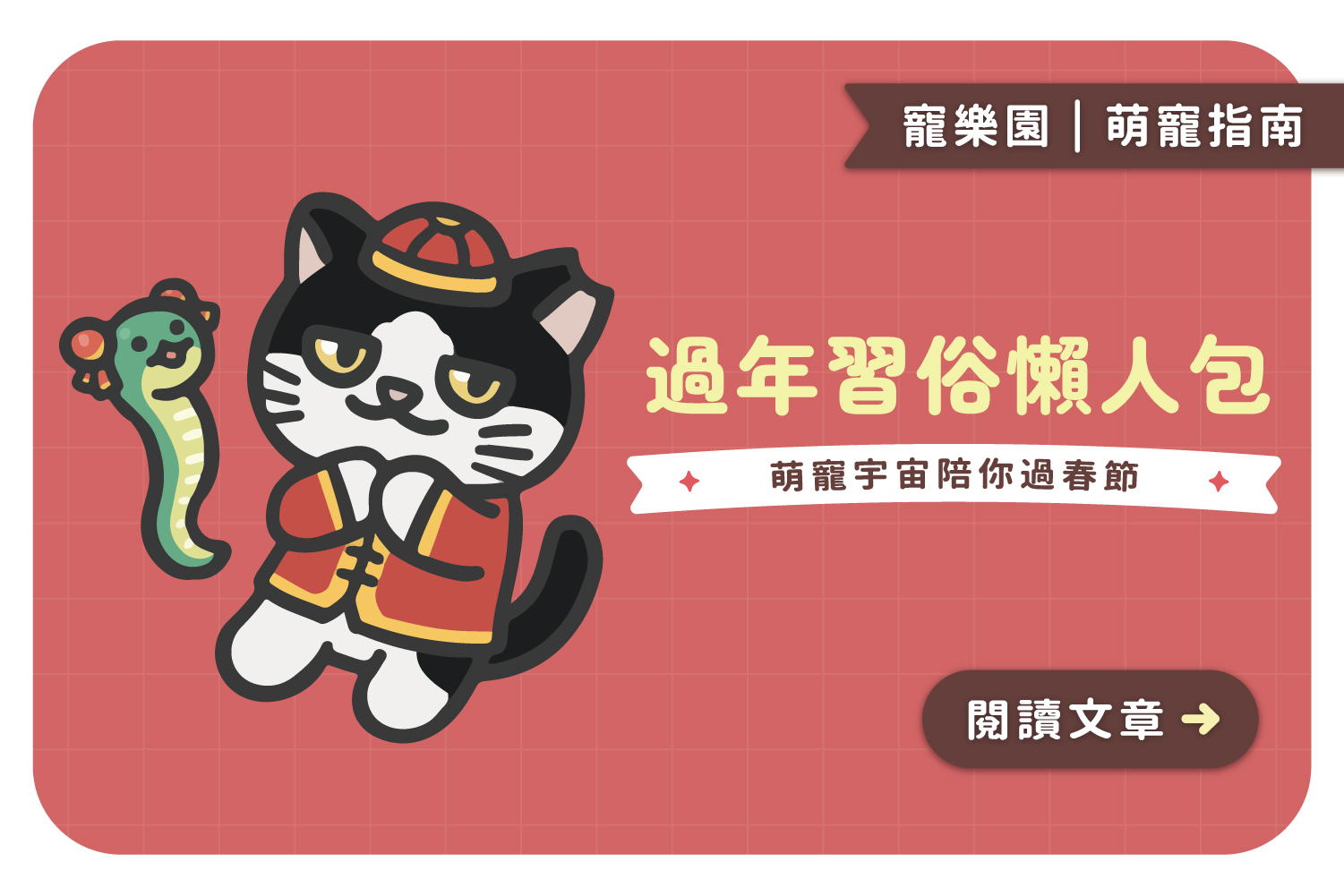 過年習俗懶人包｜﻿萌寵宇宙陪你過春節🧨