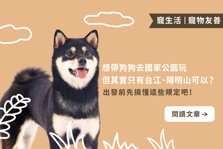 全台只有2個國家公園能帶狗狗進去，你知道是哪兩個嗎？