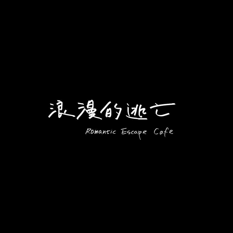 浪漫的逃亡 Romantic Escape Cafe