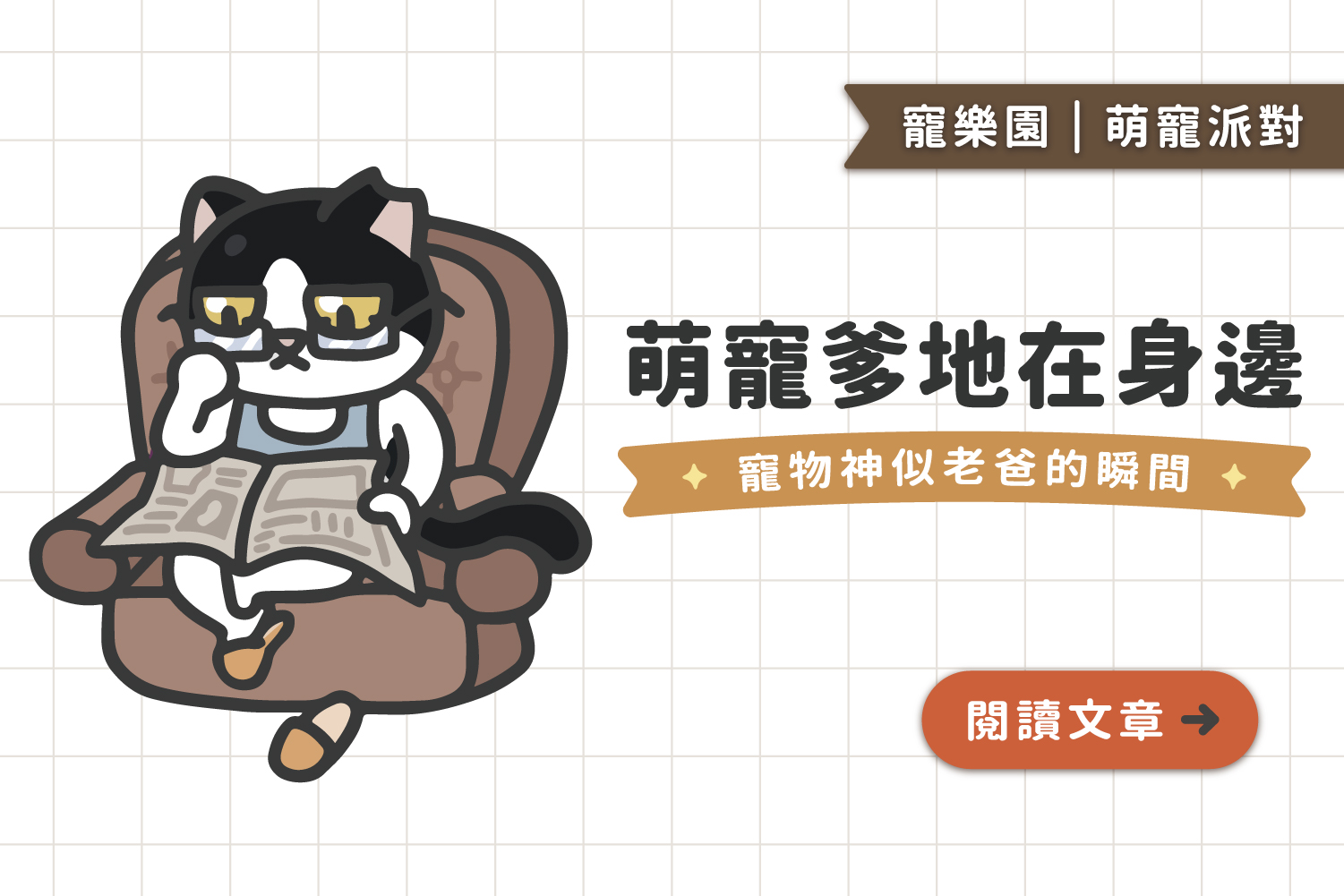 萌寵爹地在身邊｜那些寵物神似爸爸的瞬間 👨🏻🐶