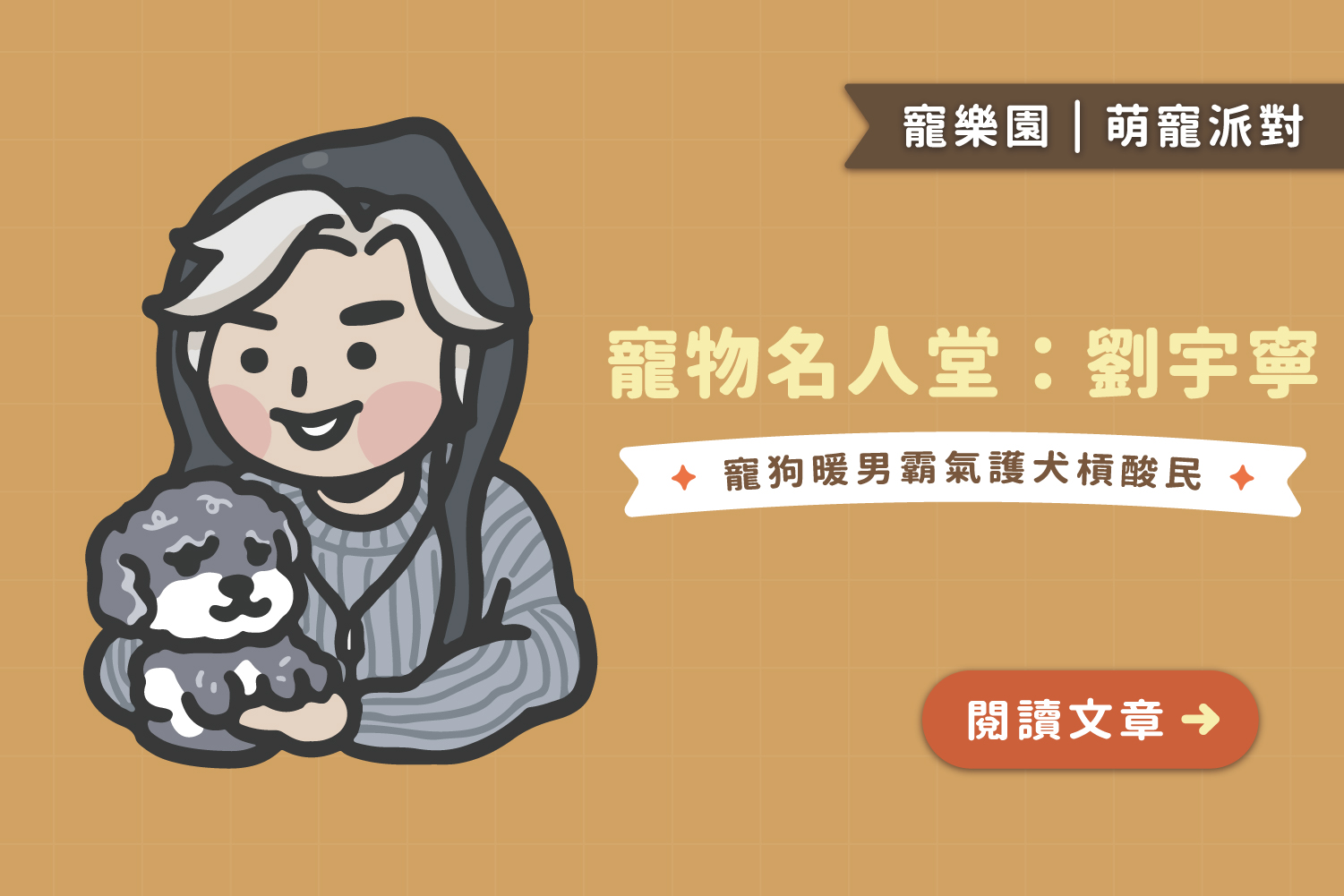 萌寵名人堂｜劉宇寧：寵狗暖男霸氣護犬🐶