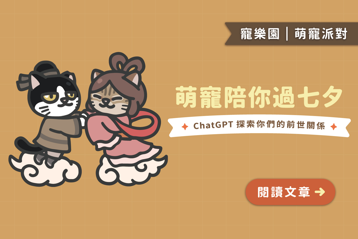 萌寵陪你過七夕｜ChatGPT🤖探索你和寵物的前世關係﻿