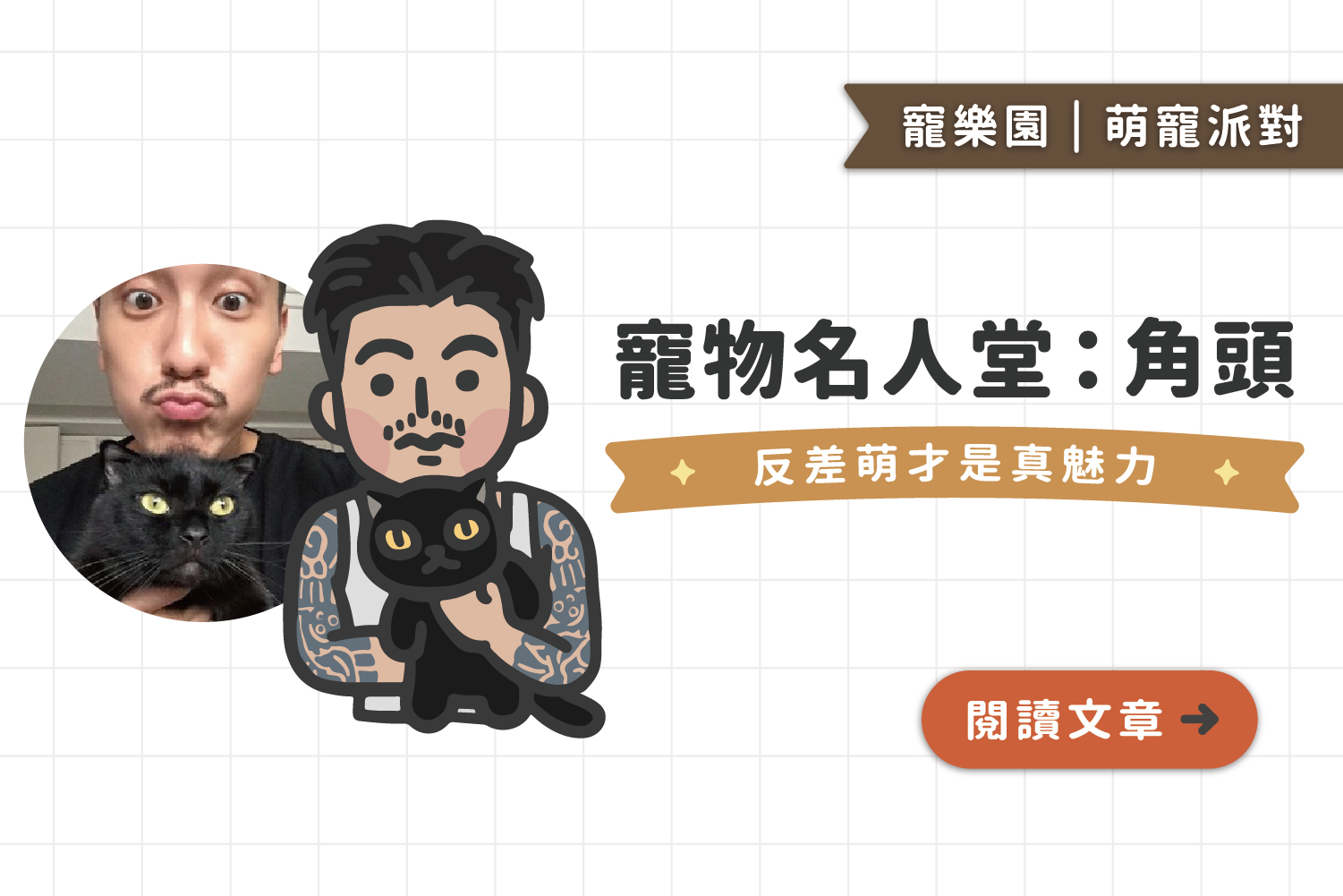 萌寵名人堂｜《角頭》與他們的萌寵鬥陣欸🤜🏾🤛🏾