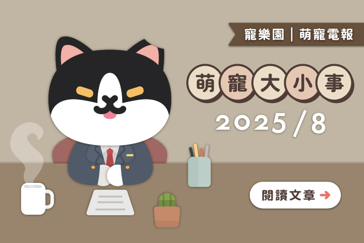 【2025/8月回顧】📰萌寵大小事