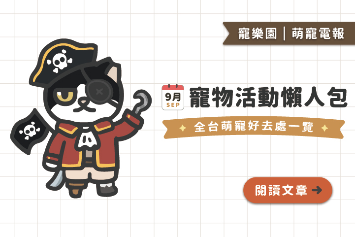 【2025】9月寵物活動懶人包﻿｜全台寵物好去處一覽