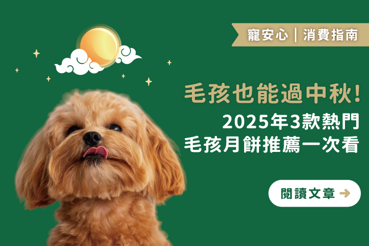 毛孩也能過中秋！2025年3款熱門毛孩月餅推薦一次看