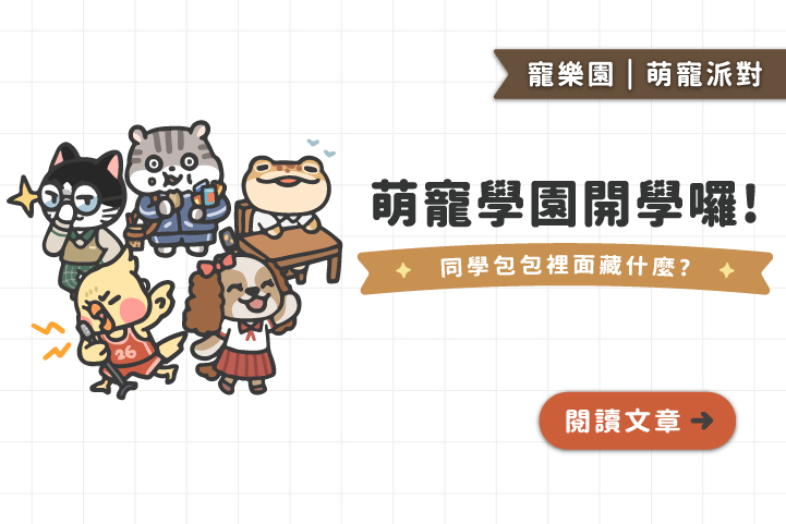 【萌寵學園】正式開學啦🏫｜如果寵物去上學會帶什麼？