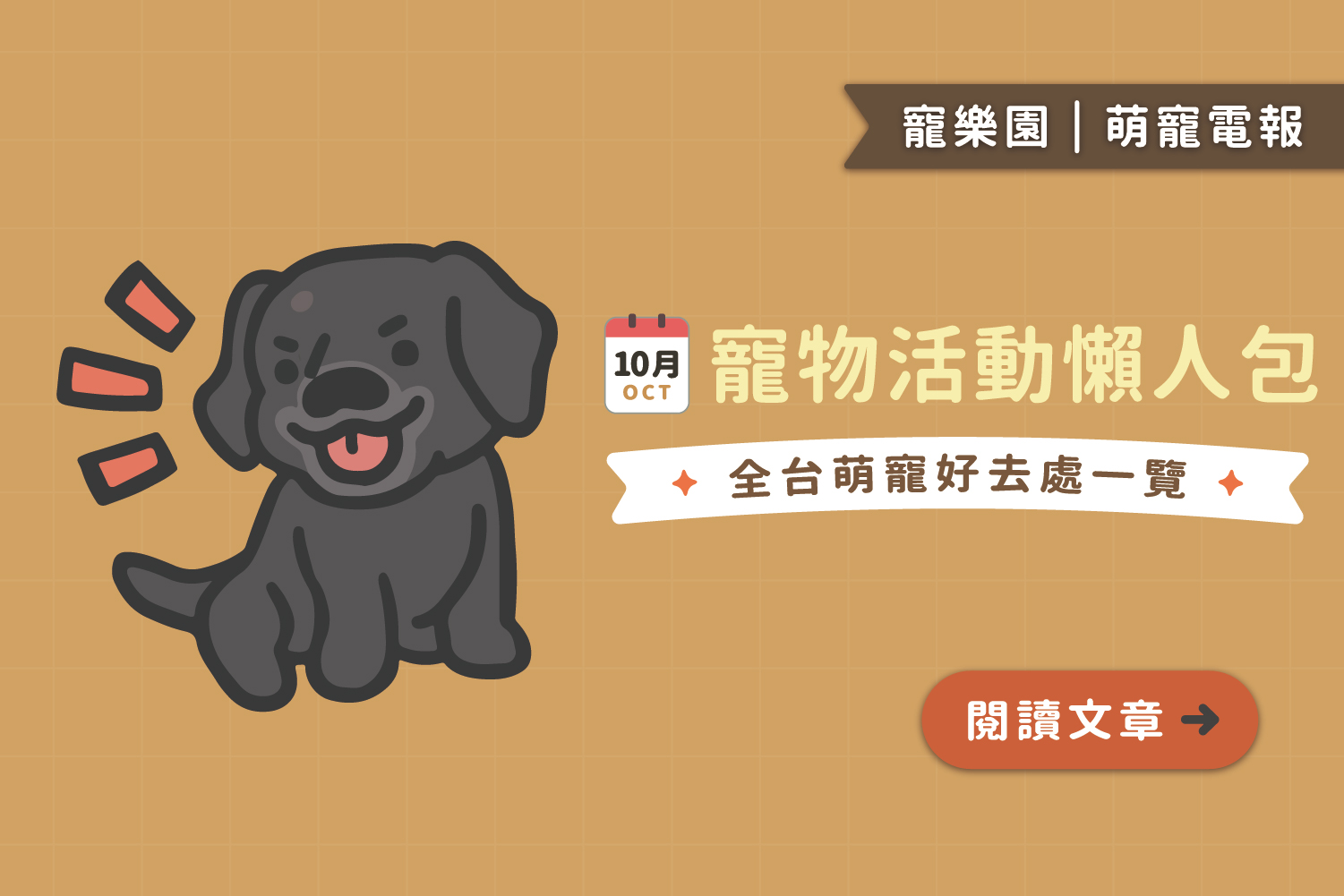 【2025】10月寵物活動懶人包|全台寵物好去處一覽