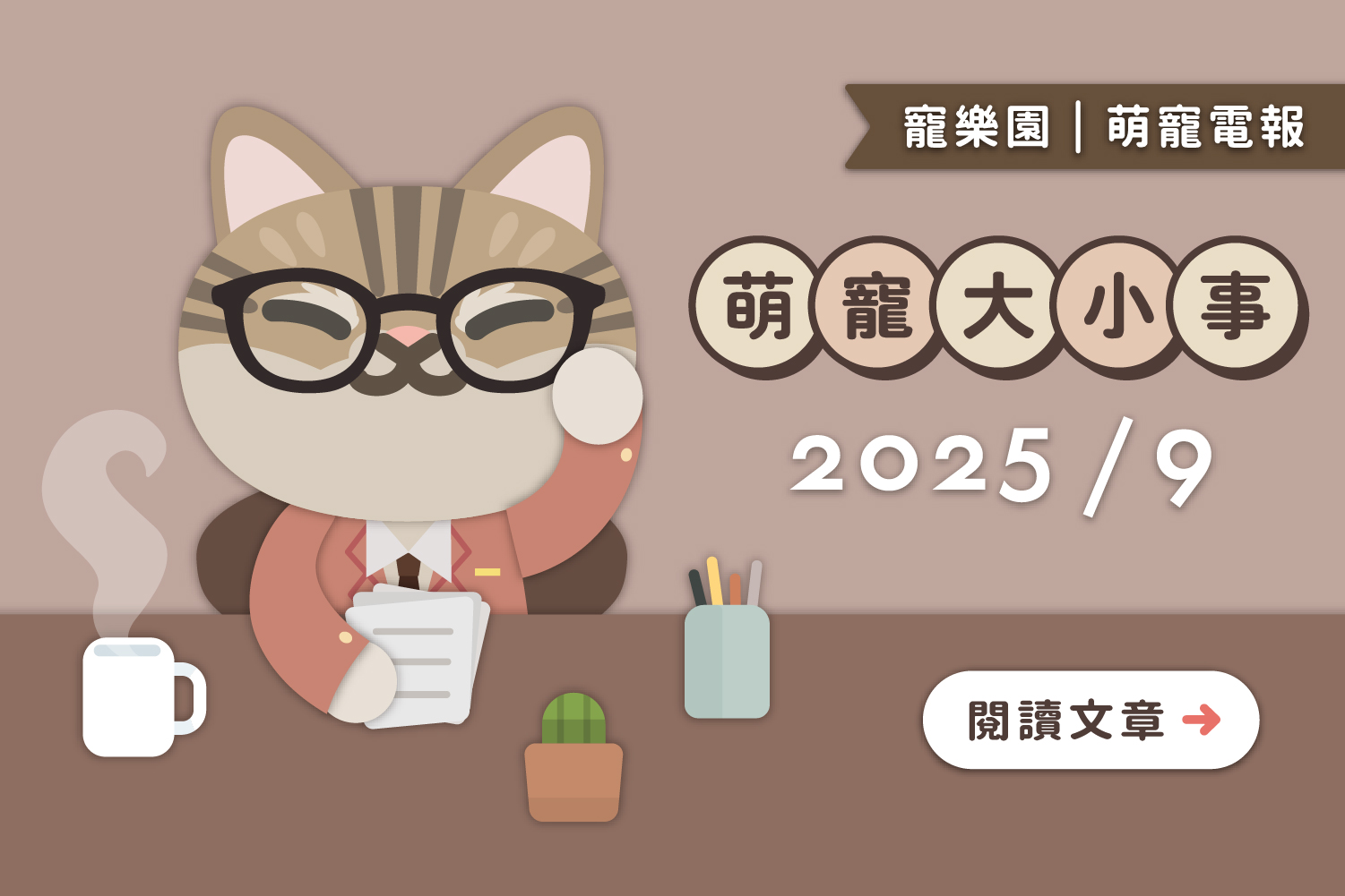 【2025/9月回顧】📰萌寵大小事
