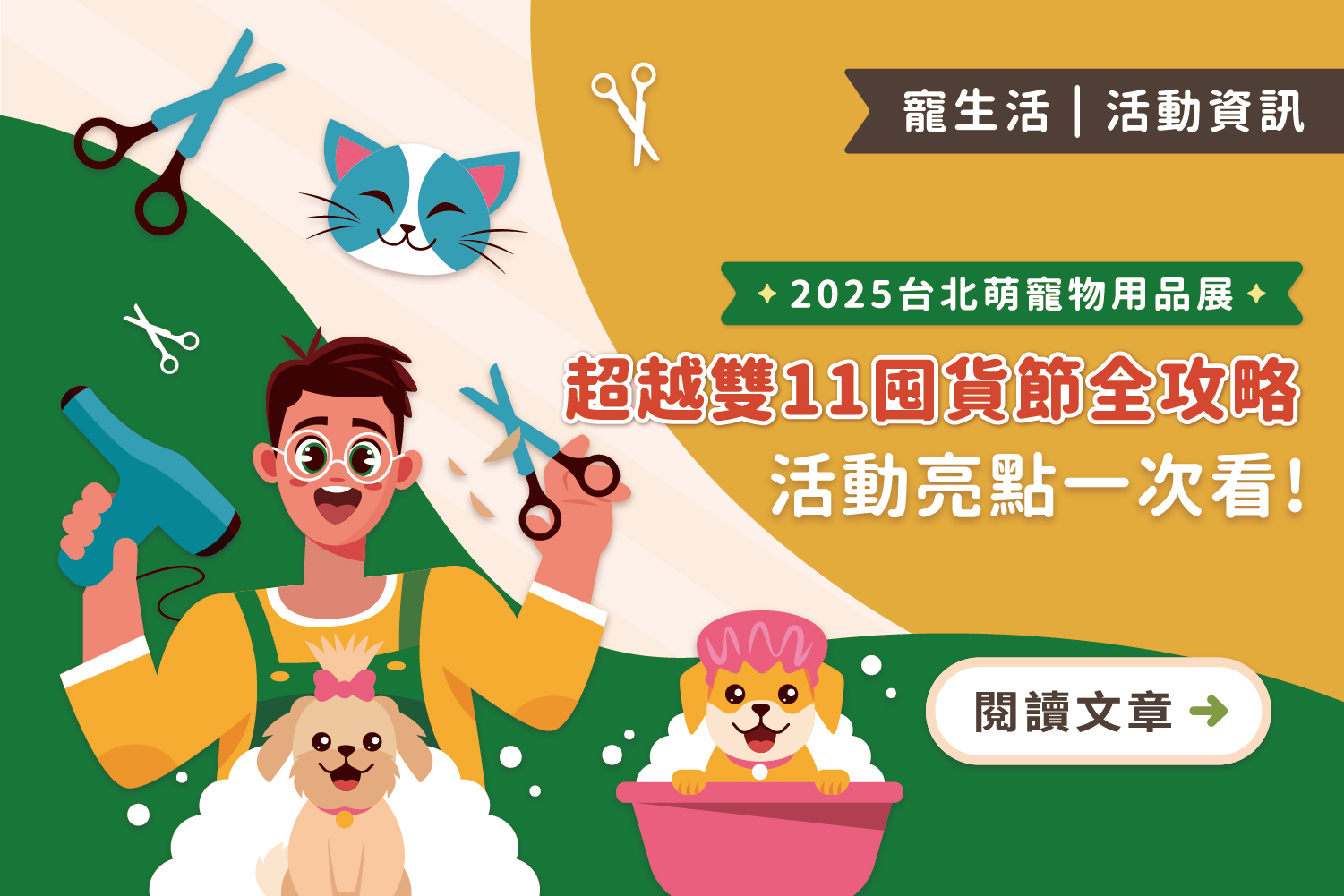 【2025台北萌寵物用品展】超越雙11囤貨節全攻略：活動亮點、必買推薦、免費索票一次看！