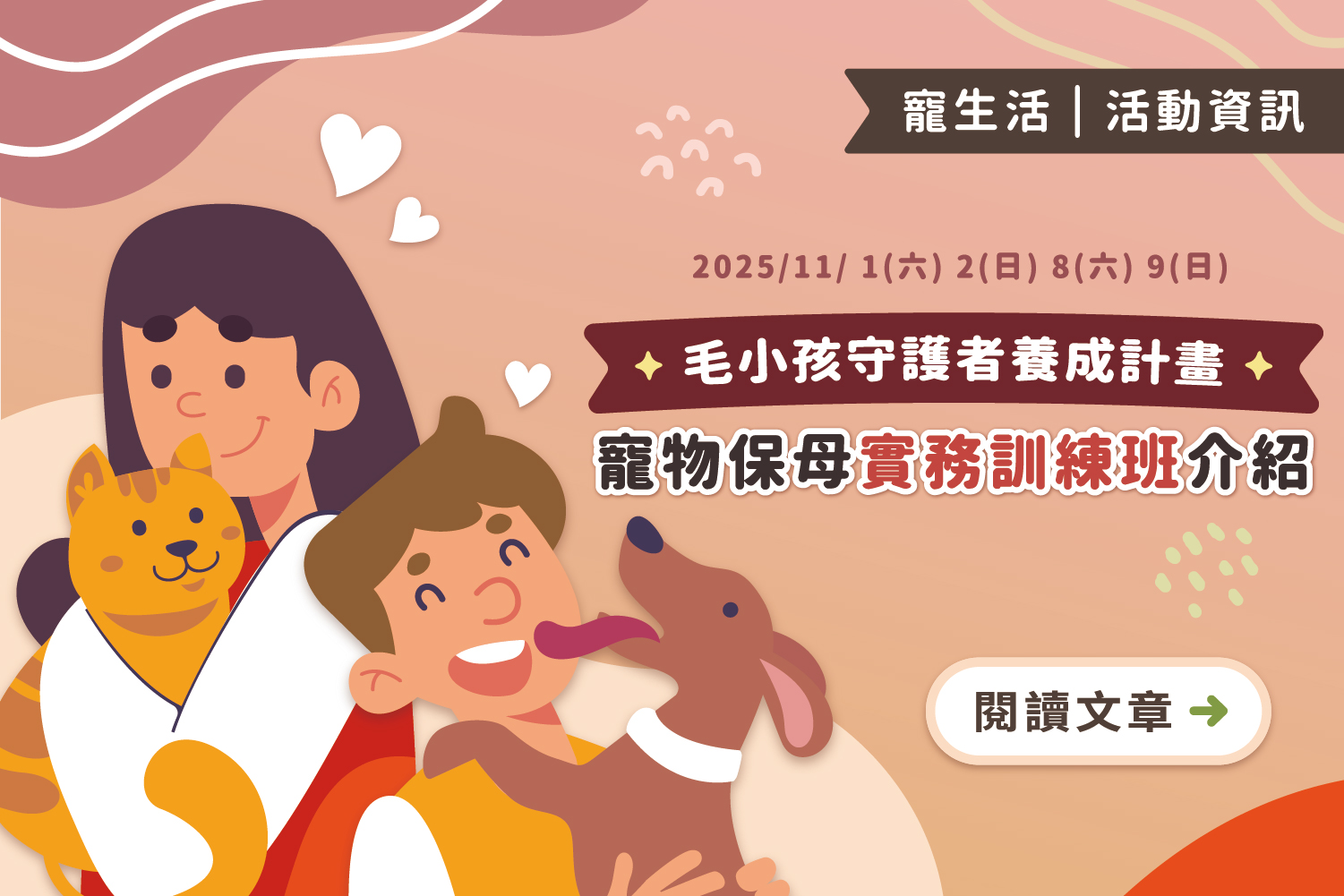 毛小孩守護者養成計畫！寵物保母實務訓練班介紹！