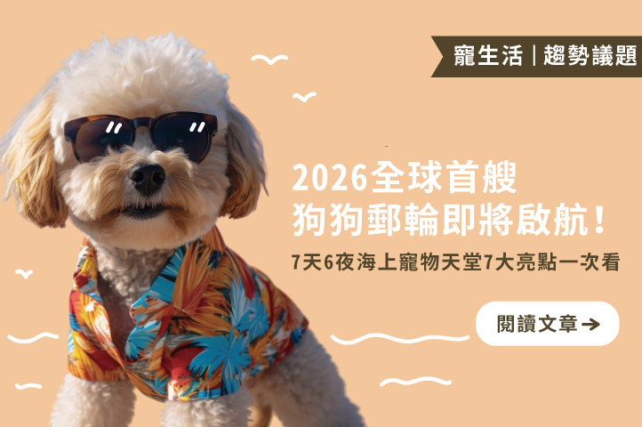2026全球首艘狗狗郵輪即將啟航！7天6夜海上寵物天堂，7大亮點一次看