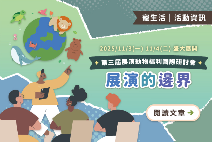 第三屆展演動物福利國際研討會「展演的邊界」11/3～11/4盛大展開