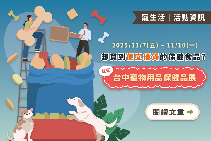想要買到便宜又優質的保健食品！不能錯過11/7-11/10台中寵物用品保健品展！