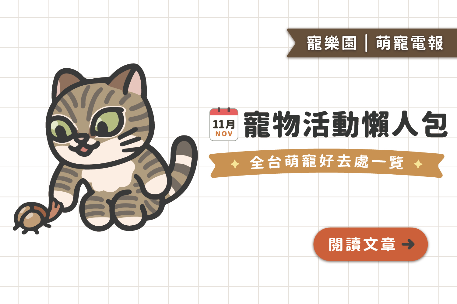 【2025】11月寵物活動懶人包﻿｜全台寵物好去處一覽