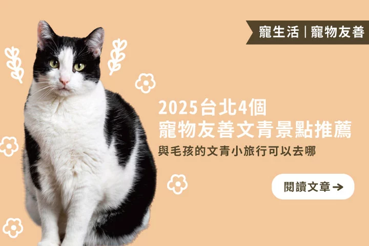 2025 台北4個寵物友善文青景點推薦｜散步、看展、逛選物一次滿足！