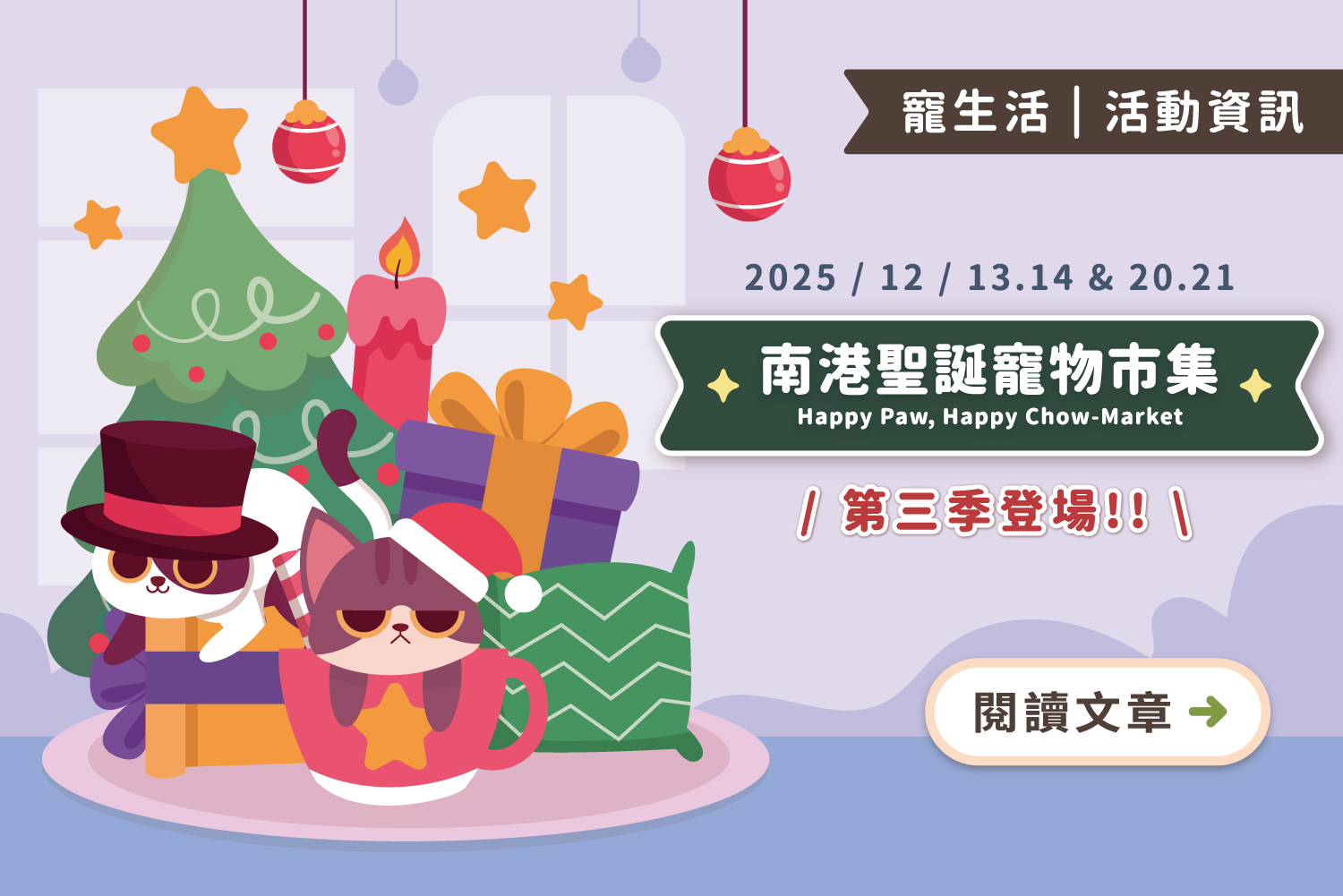 2025 南港聖誕寵物市集｜Happy Paw, Happy Chow-Market 第三季登場！