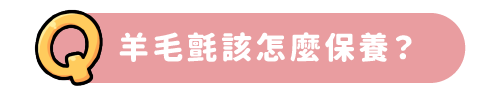 羊毛氈該怎麼保養？
