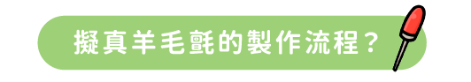 擬真羊毛氈的製作流程