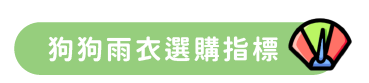 狗狗雨衣選購指標 3+1