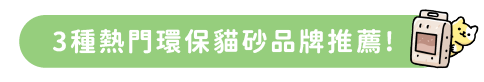 3種熱門環保貓砂品牌推薦