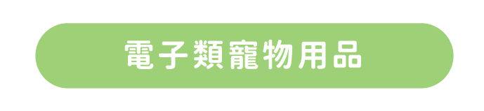 電子類寵物用品