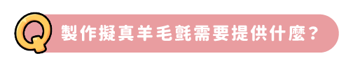 製作擬真羊毛氈需要提供什麼？