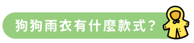 狗狗雨衣有什麼款式？