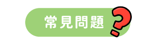 常見問題