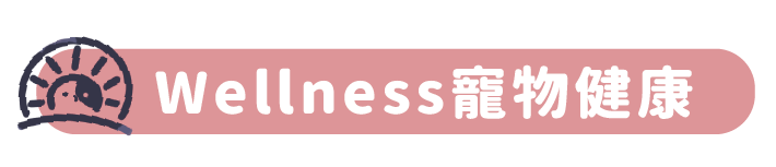 Wellness寵物健康