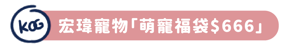 宏瑋寵物「萌寵福袋$666」